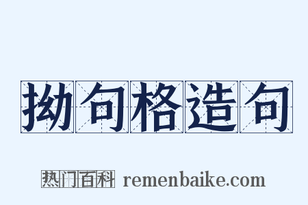 拗句格造句是什么意思的图片